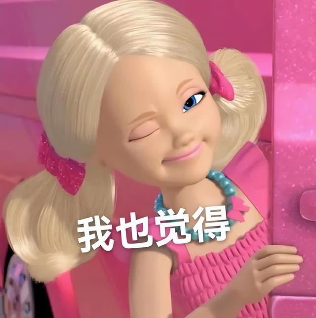 表情包:芭比表情包