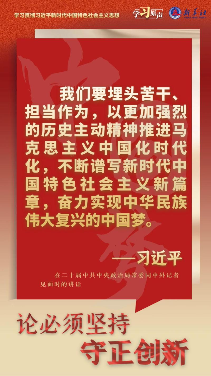 学习原声·聆听金句|论必须坚持守正创新