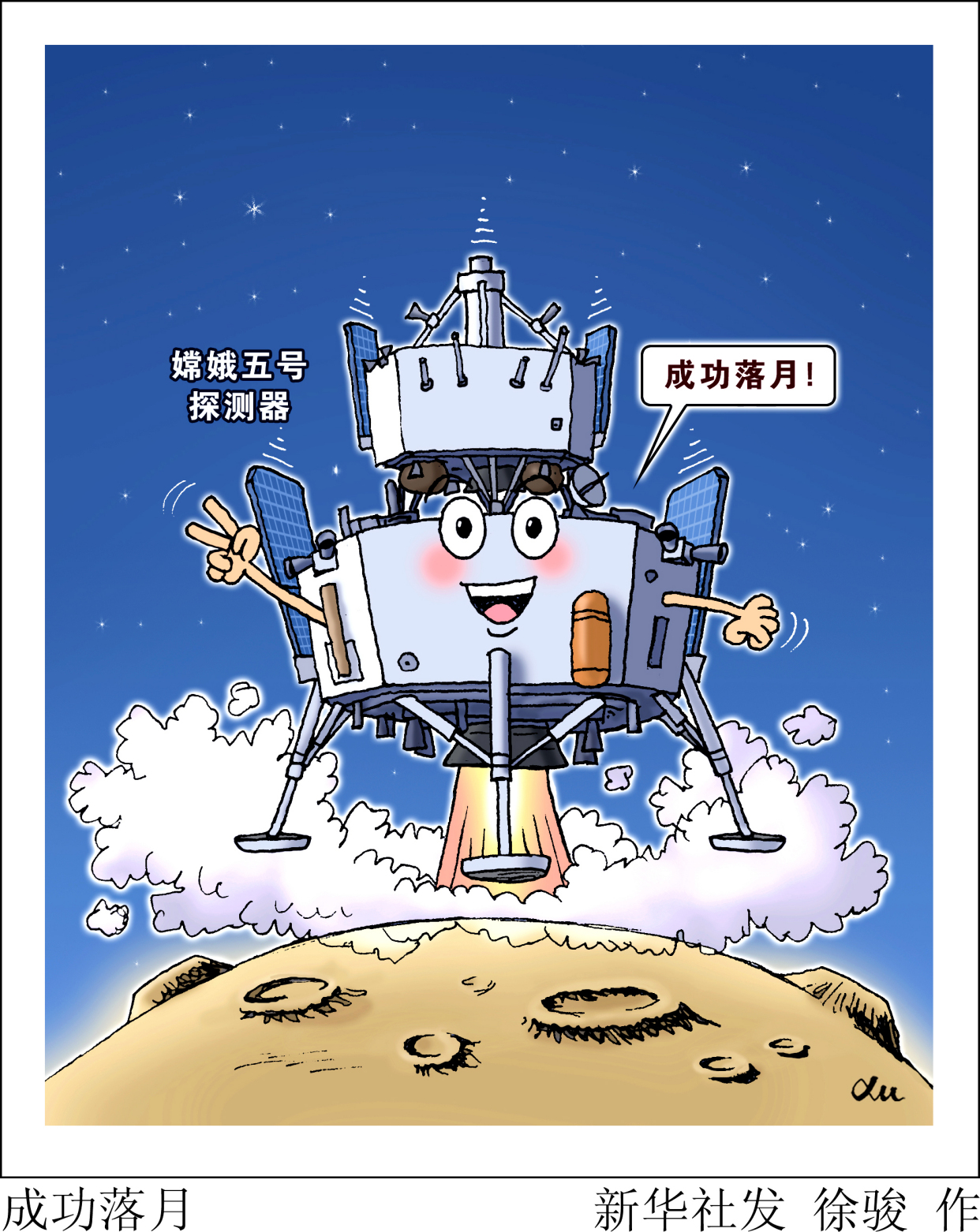 (图表·漫画)「嫦娥五号探月」成功落月