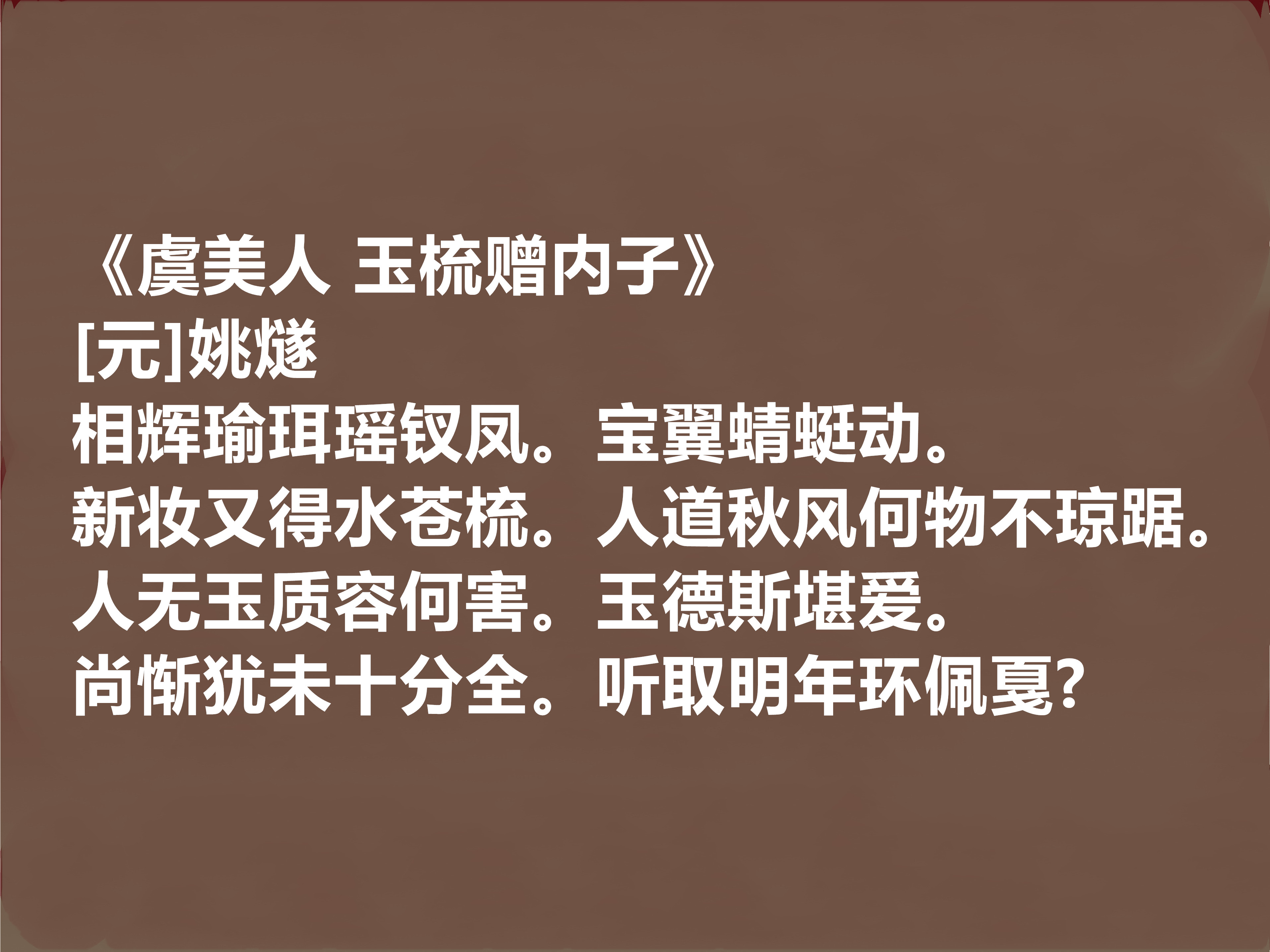 元初著名文人,细品姚燧十首作品,或雅或俗,或豪放或婉曲,真好