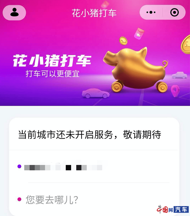 新品牌"花小猪"即将上线 滴滴瞄准下沉市场