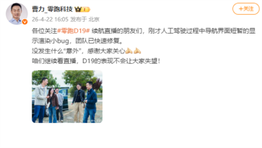 零跑回应高速直播时导航界面异常：短暂的显示渲染小bug 团队已快速修复