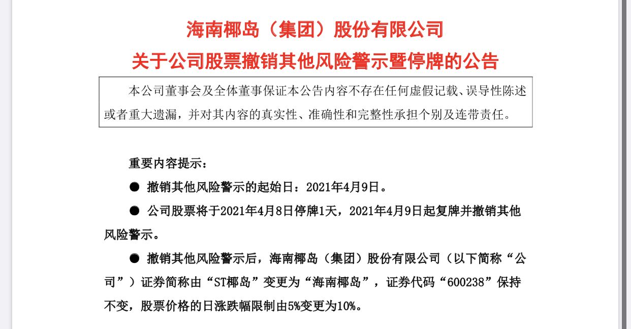 st椰岛:撤销股票其他风险警示,证券简称变海南椰岛,停牌1天