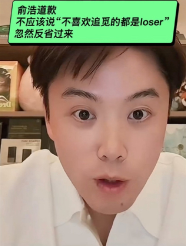 不喜欢追觅的人都是Loser！俞浩道歉：自己当时脑子抽掉了
