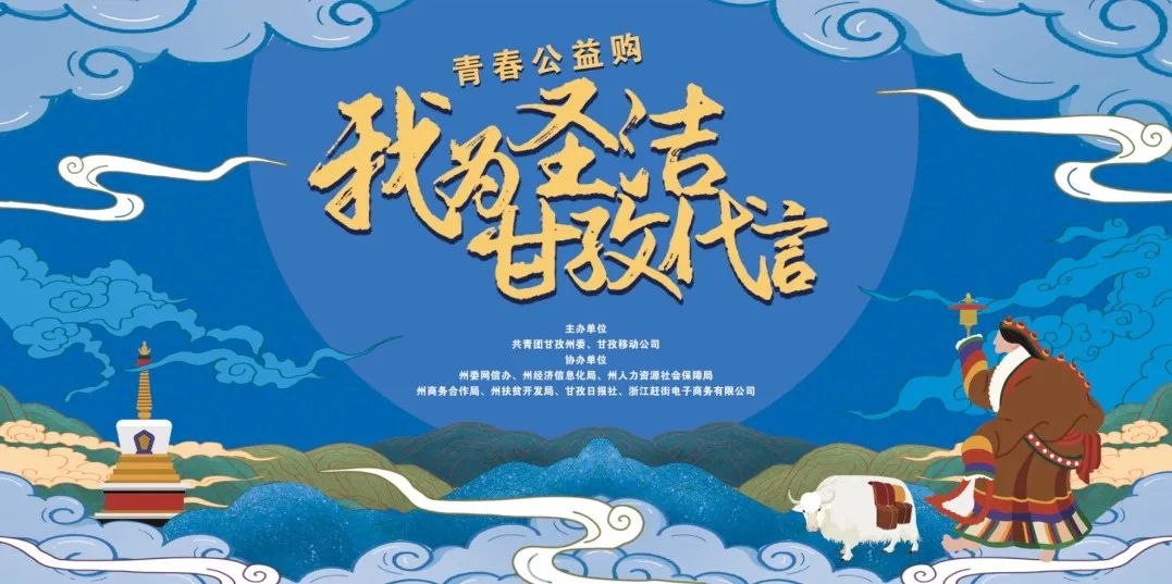 "我为圣洁甘孜代言" 青春公益购线上直播助力脱贫