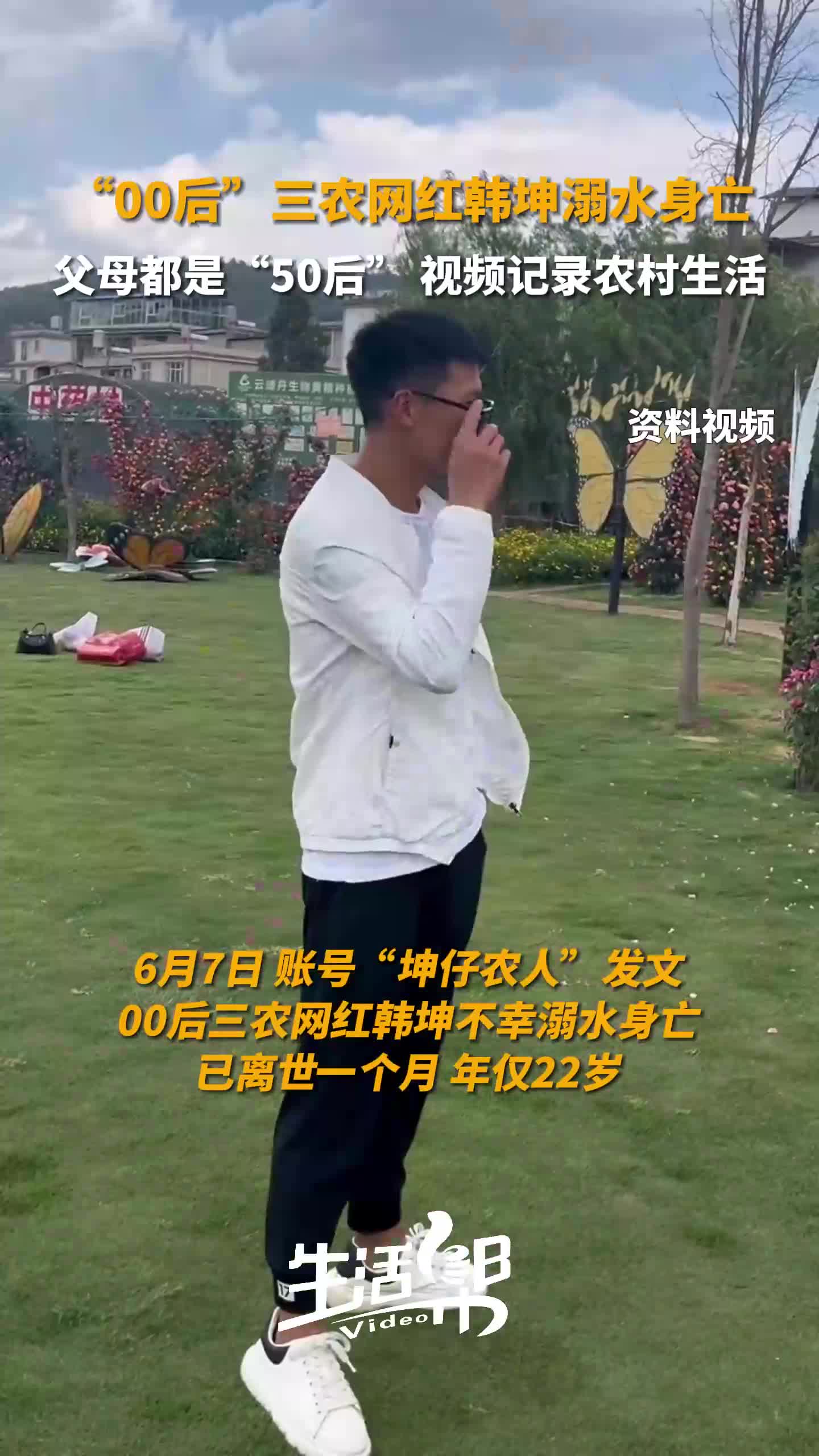 "00后"三农网红韩坤溺水身亡 父母都是"50后" 视频记录农村生活