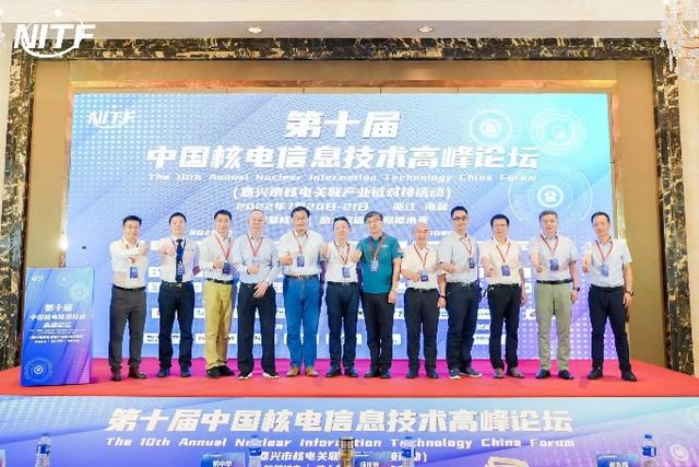 第十届中国核电信息技术高峰论坛于7月20日在浙江海盐顺利开幕