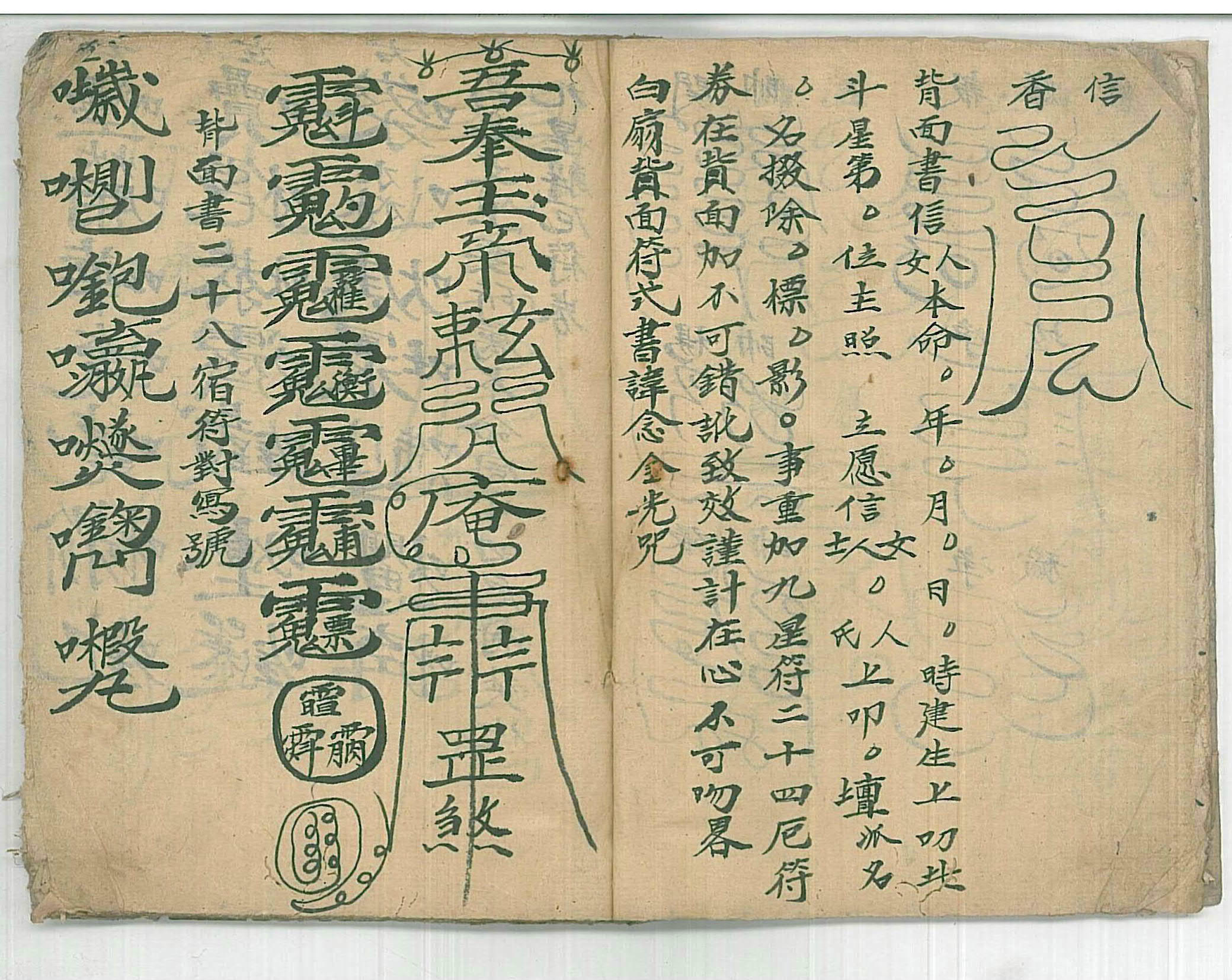 普庵派符咒法本《灵宝定数医治符法》