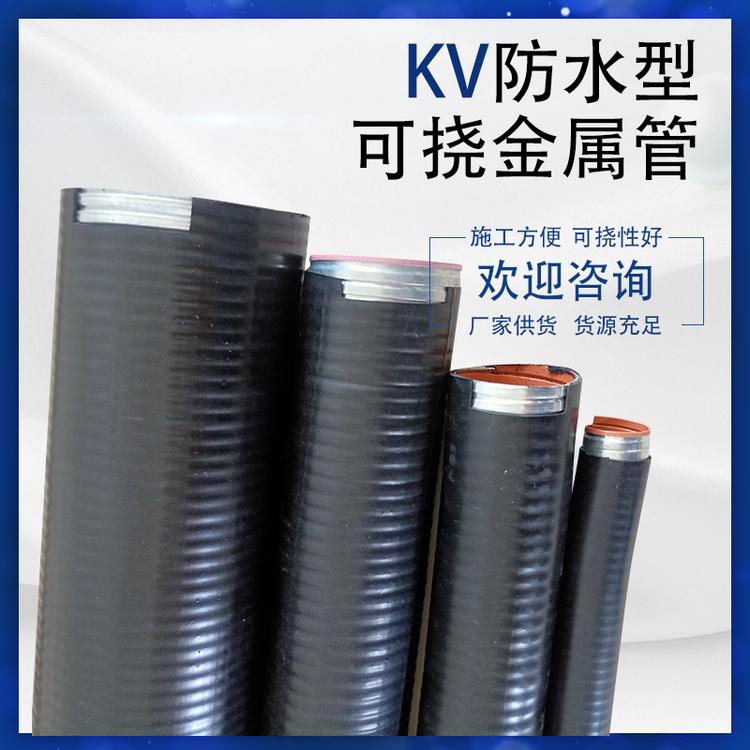 业明kv防水型金属可挠管 kv可挠管厂家