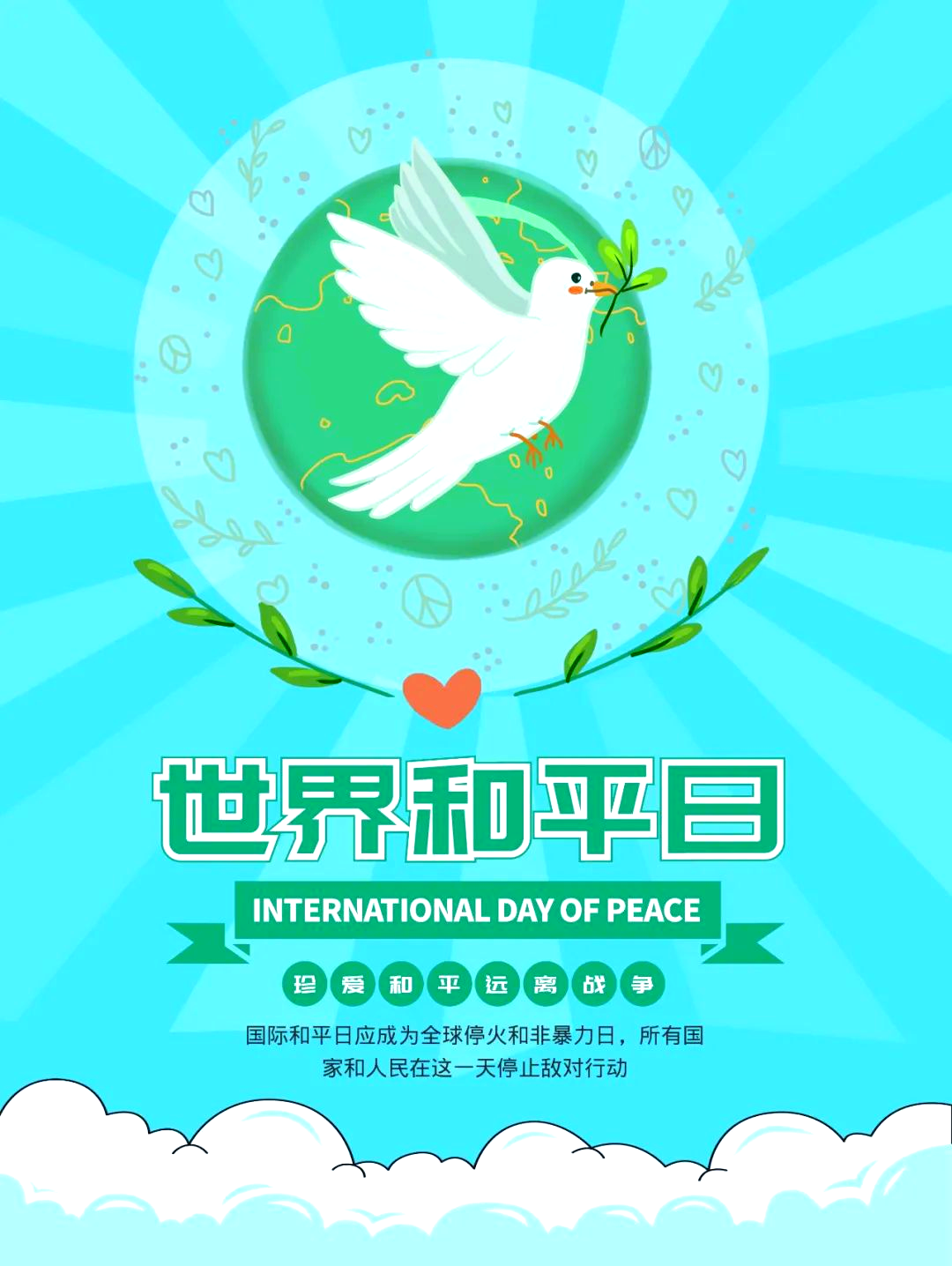 国际和平日:全球的和平与停火