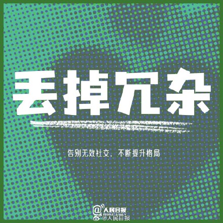 丢掉包袱,用一颗简单真诚的心生活