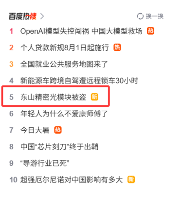 海外仓库光模块失窃刷屏！东山精密回应：没有网传几千万美元那么多