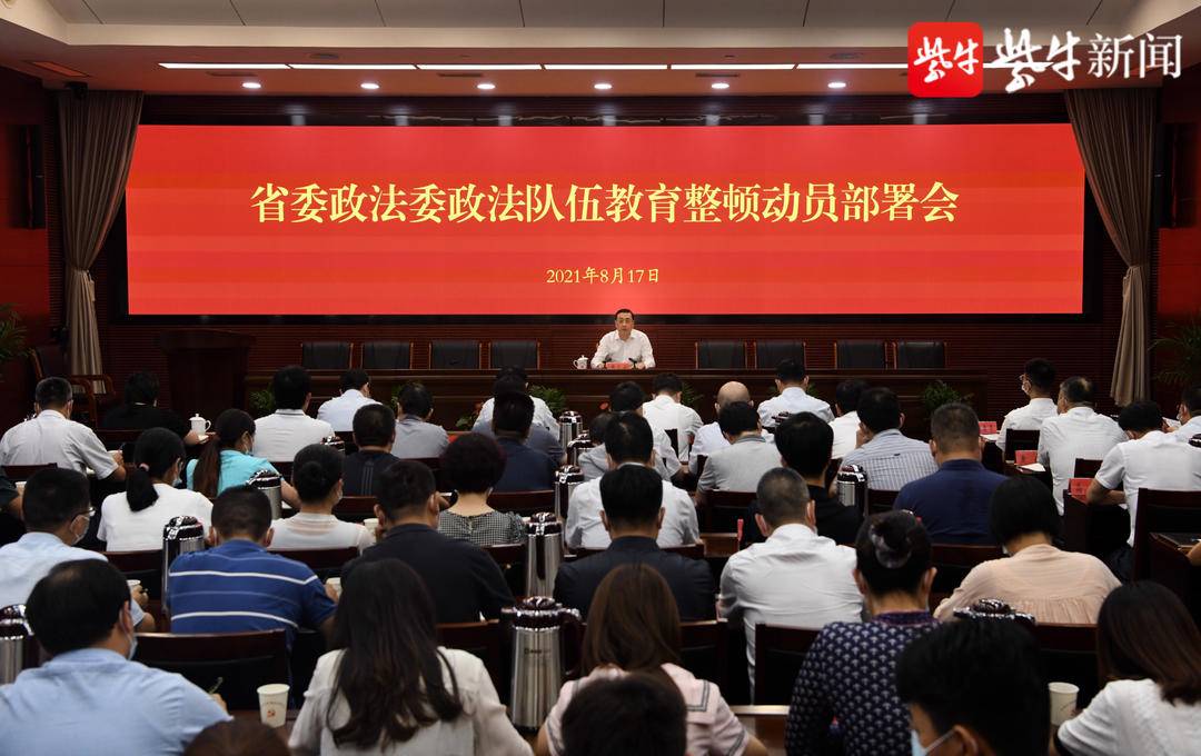 江苏省委政法委机关召开政法队伍教育整顿动员部署会