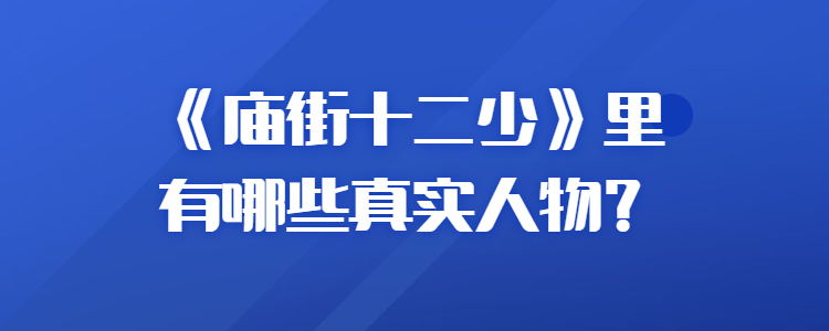 《庙街十二少》里有哪些真实人物?