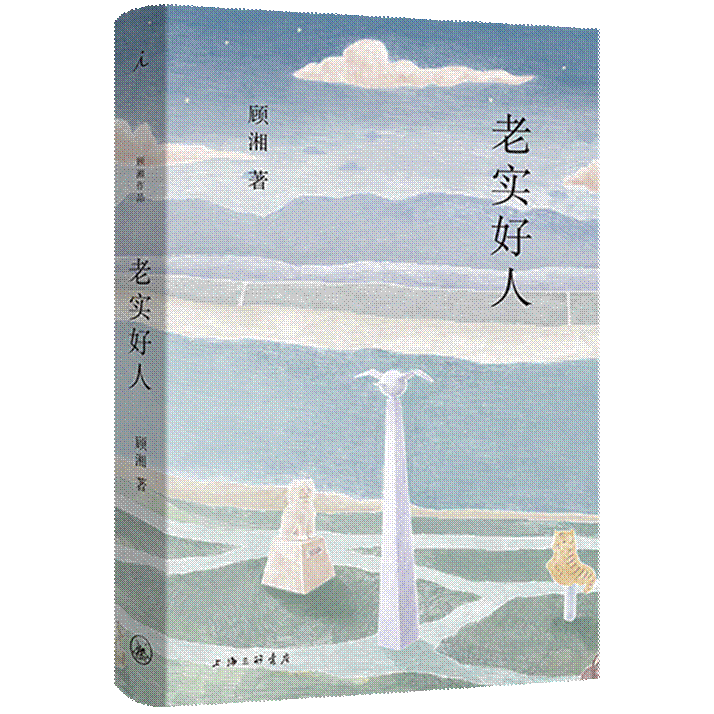 顾湘:我的小说集《老实好人》里,有一篇作品题为《和平公园》,故事就