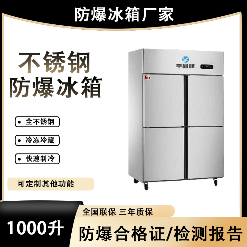 bl-2200-bxg1000l1000升不锈钢防爆冰箱德化县化学品防爆冰箱