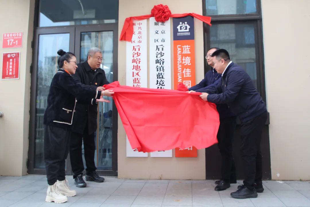 后沙峪镇庆峪嘉园蓝境佳园社区居委会举行揭牌仪式