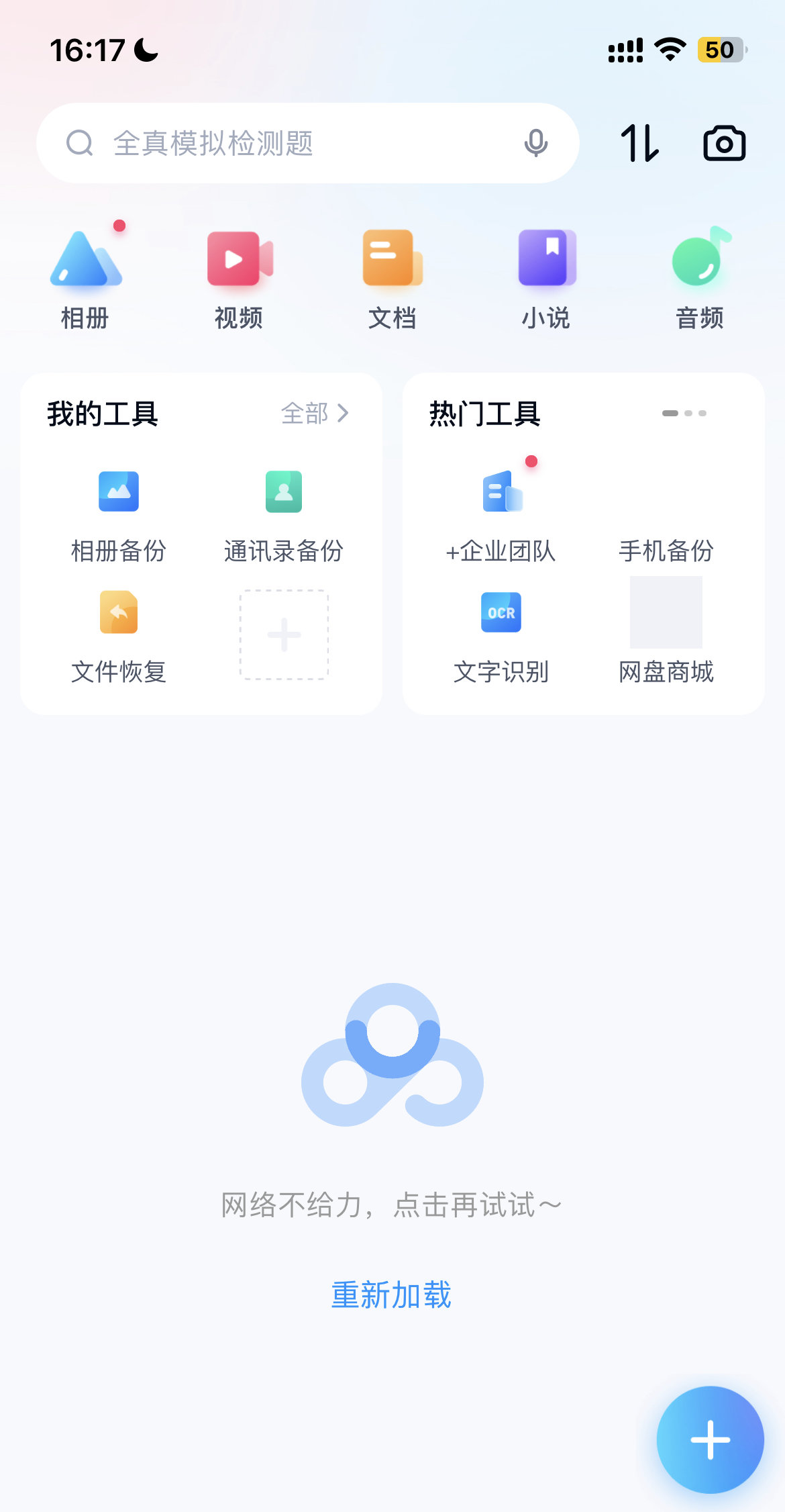 百度网盘APP图片