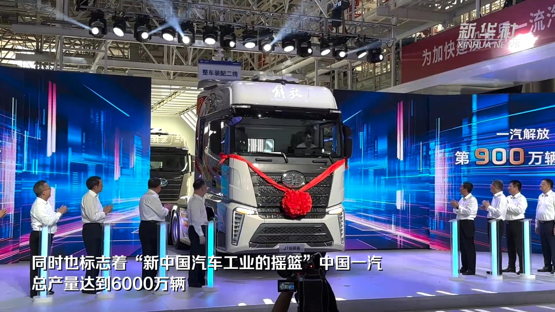 中国一汽第6000万辆汽车暨第900万辆解放卡车出车