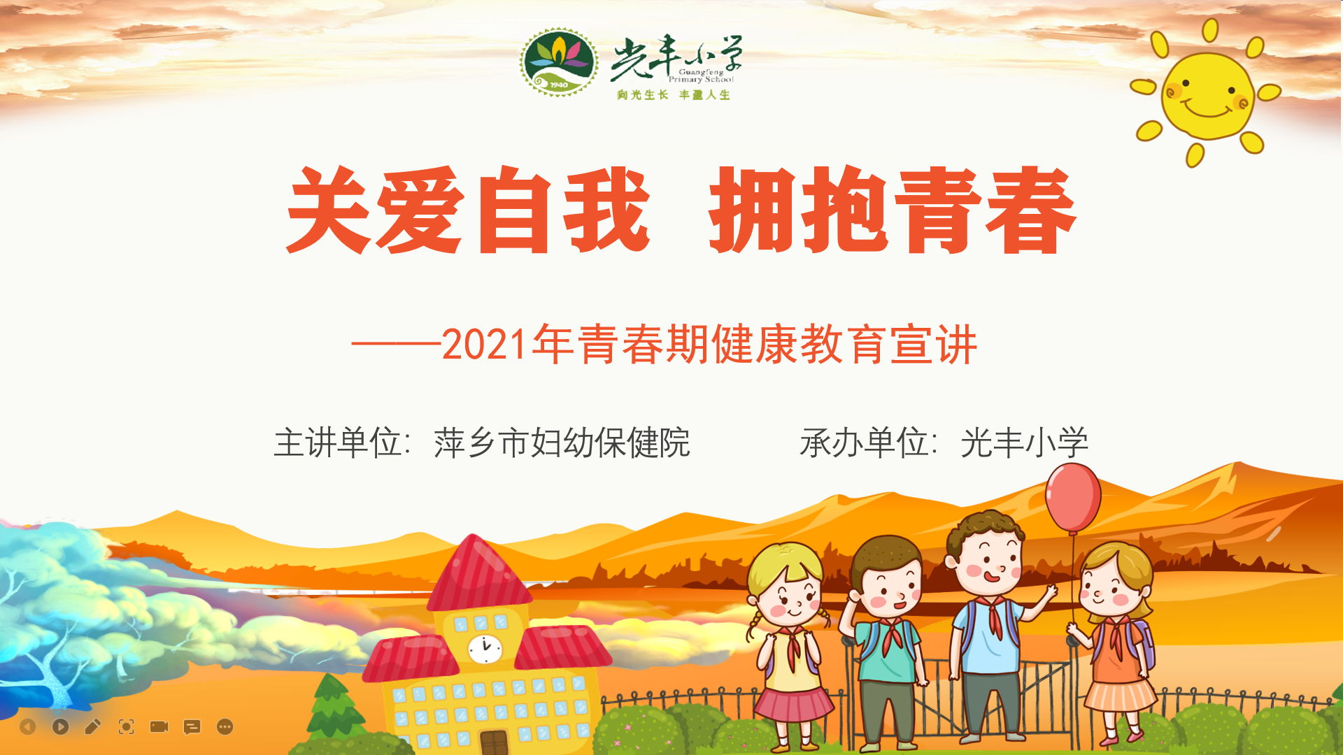 关爱自我 拥抱青春—光丰小学青春期健康教育宣讲