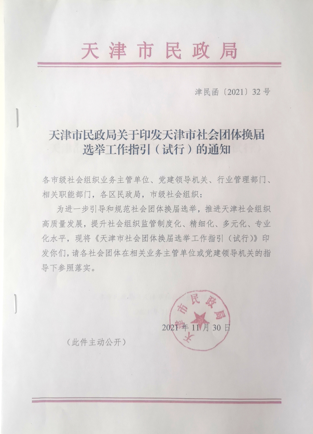 天津市民政局出台新规 进一步完善社会组织监管体系