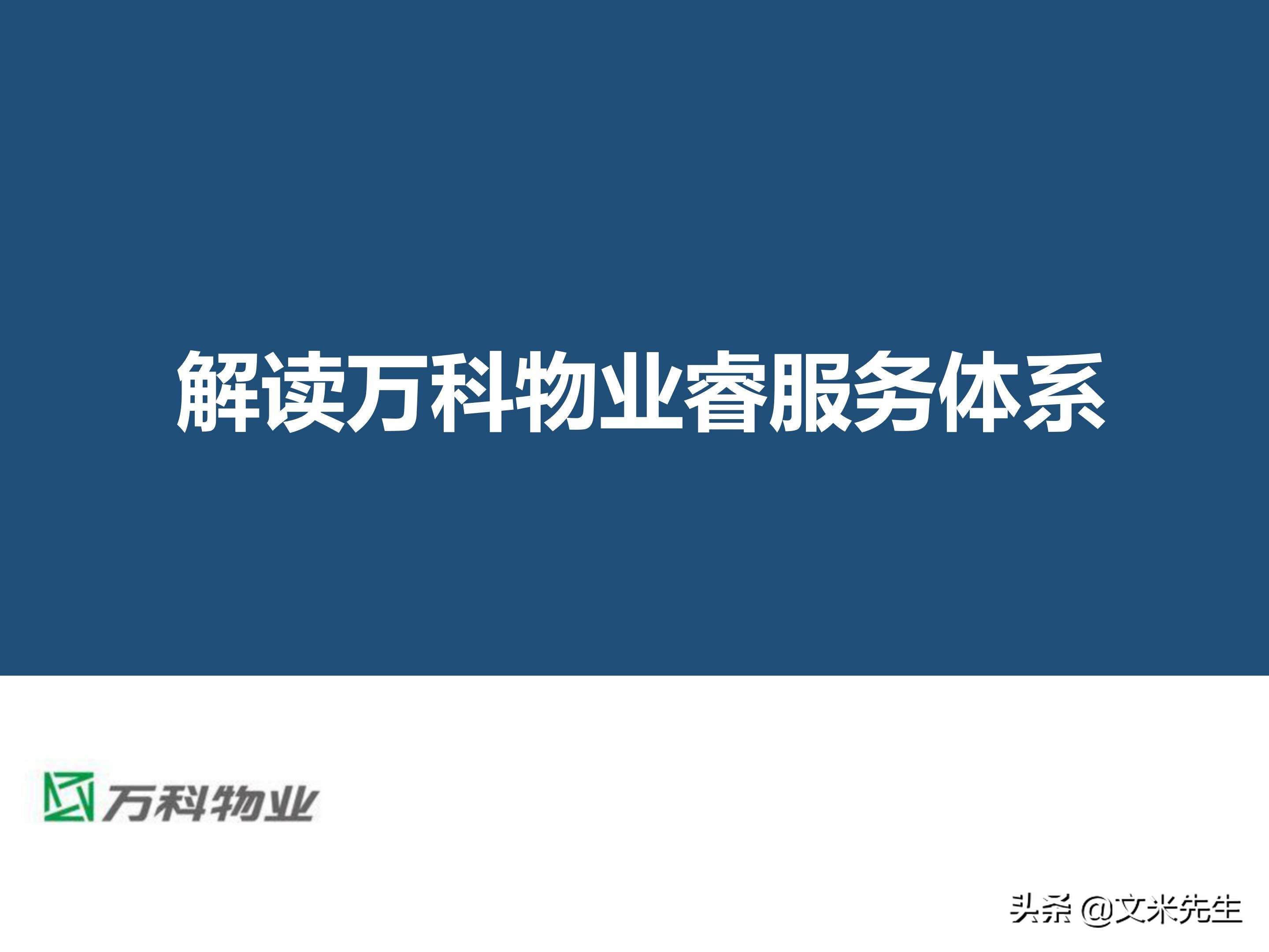 万科物业客户总监分享:解读万科物业睿服务体系,专业服务体系