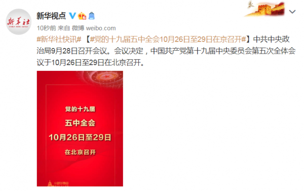 党的十九届五中全会10月26日至29日在京召开