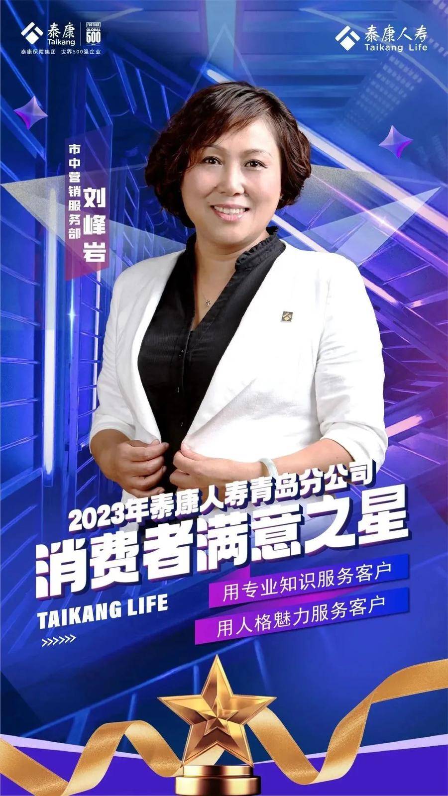 2023年泰康人寿青岛分公司消费者满意之星隆重揭晓!