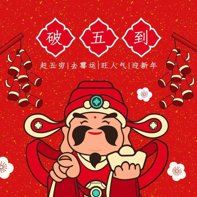 正月初五,为啥叫"破五?