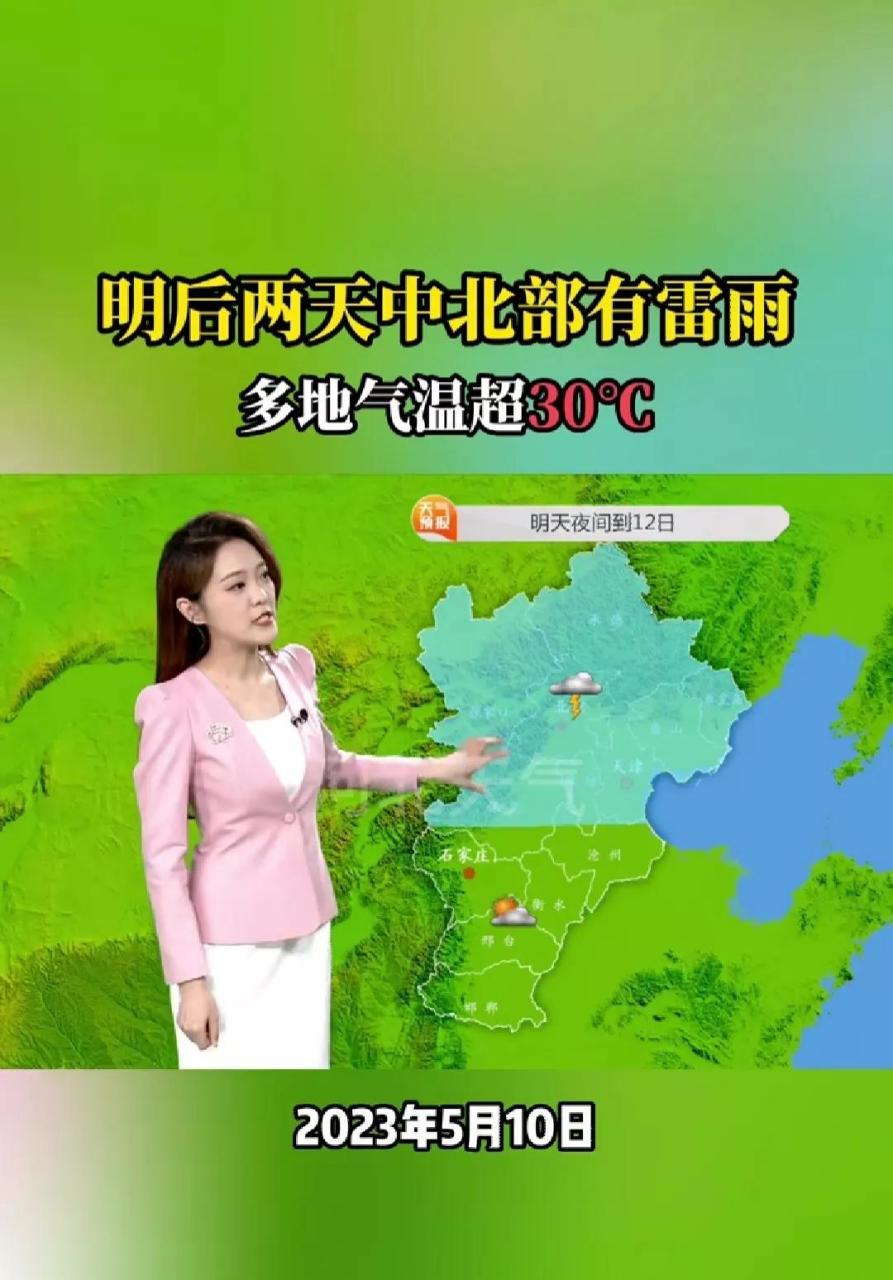 2023年5月10日河北省天气预报 明后两天中北部有雷雨  多地气温超30