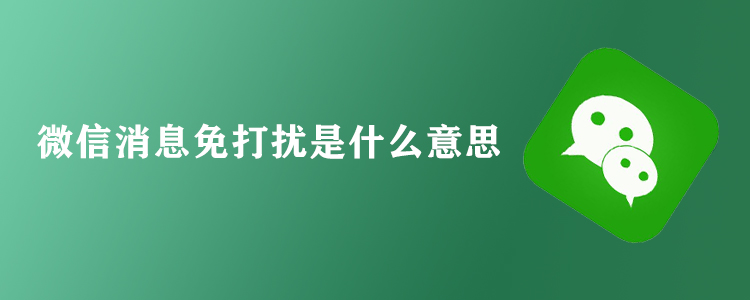 微信消息免打扰是什么意思?看完就能明白,这是个好功能!