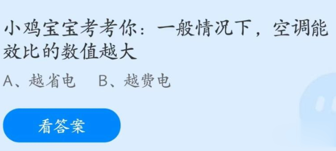 一般情況下空調能效比的數值越大 螞蟻莊園6月26日答案