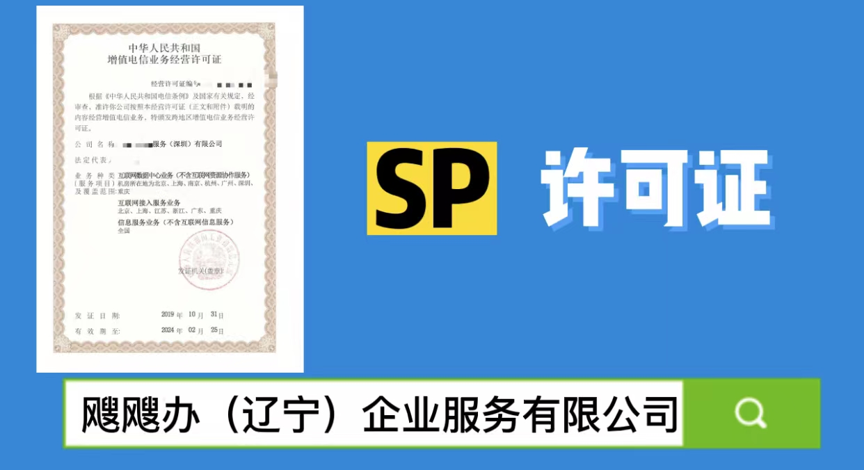 哪些企業需要辦理sp許可證?