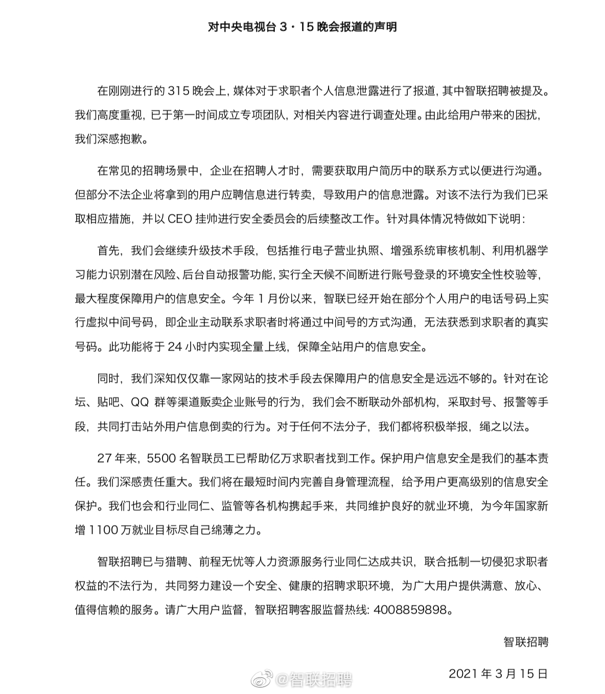 智联招聘对信息泄露问题致歉:宣布由 ceo 带领进行后续整改工作