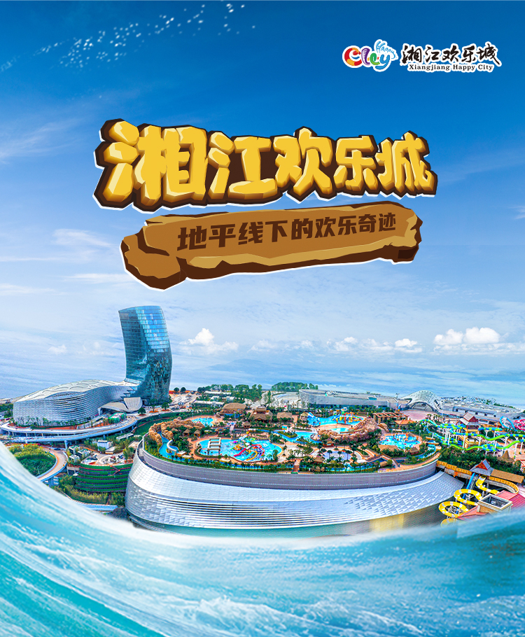 湘江欢乐城:感谢有你,伴我同行!