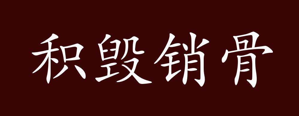 积毁销骨的出处,释义,典故,近反义词及例句用法 - 成语知识