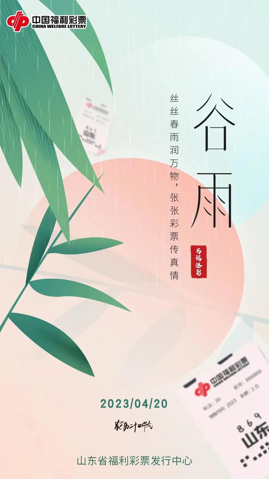 「谷雨」丝丝春雨润万物,张张彩票传真情