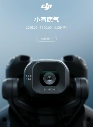 大疆DJI MINI 5 PRO明天发布：MINI系列首次拥抱1英寸大底