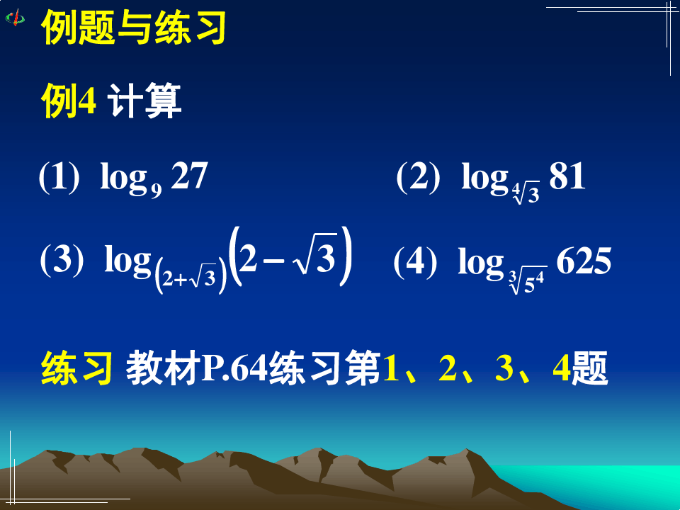 高中数学《4.2.1 对数运算》微课精讲 知识点 教案课件 习题