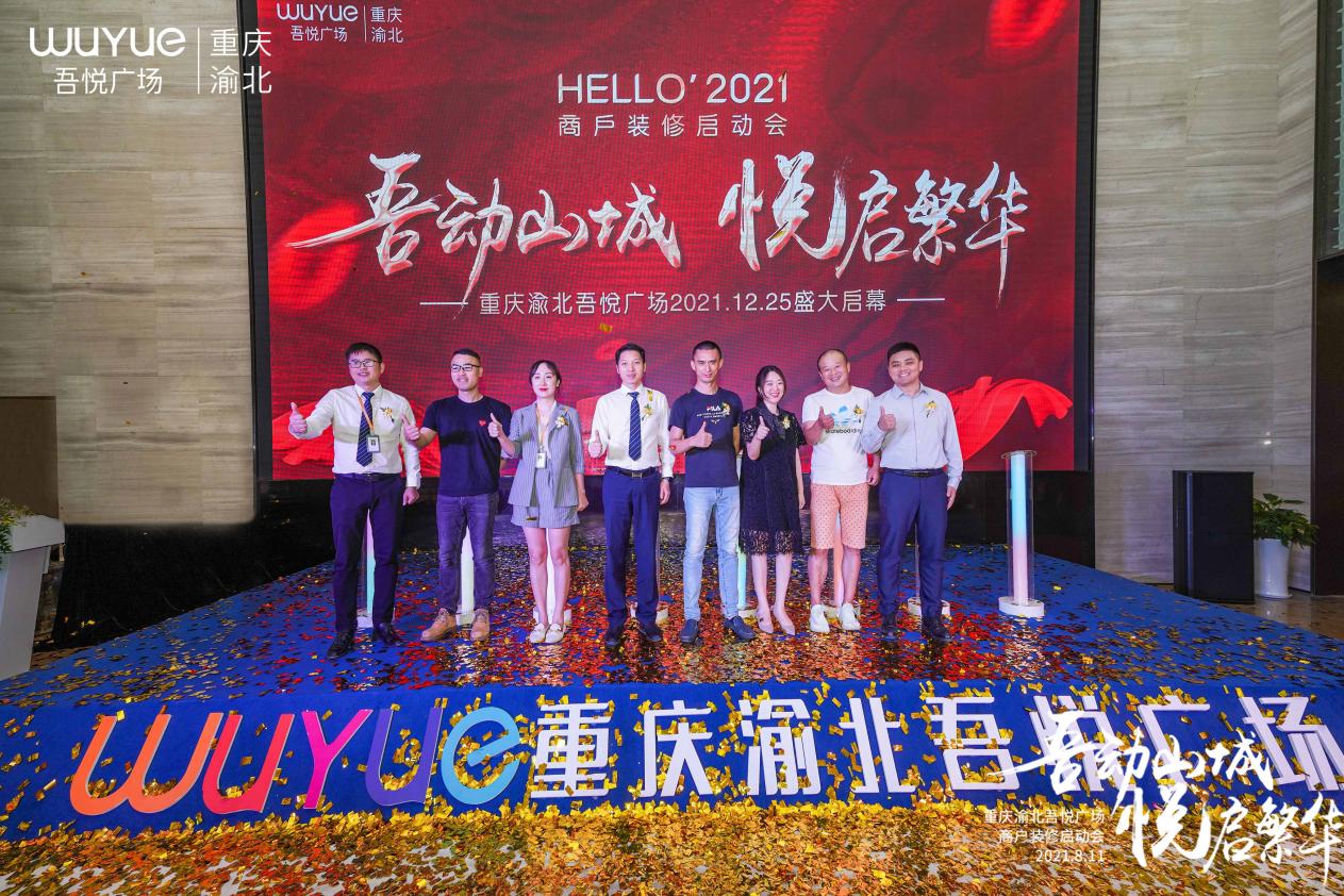 商户装修启动会圆满落幕 重庆渝北吾悦广场开启繁华倒计时