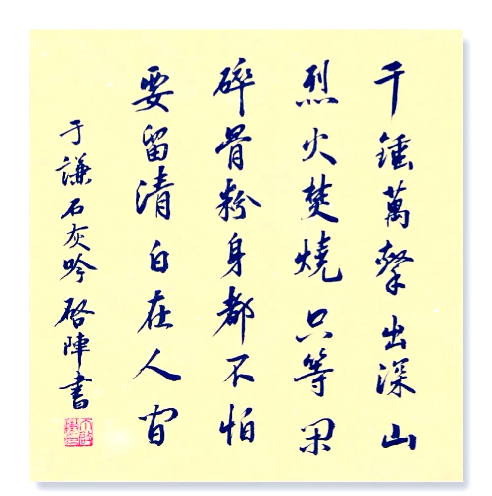 于谦《石灰吟》:理想与精神的赞歌