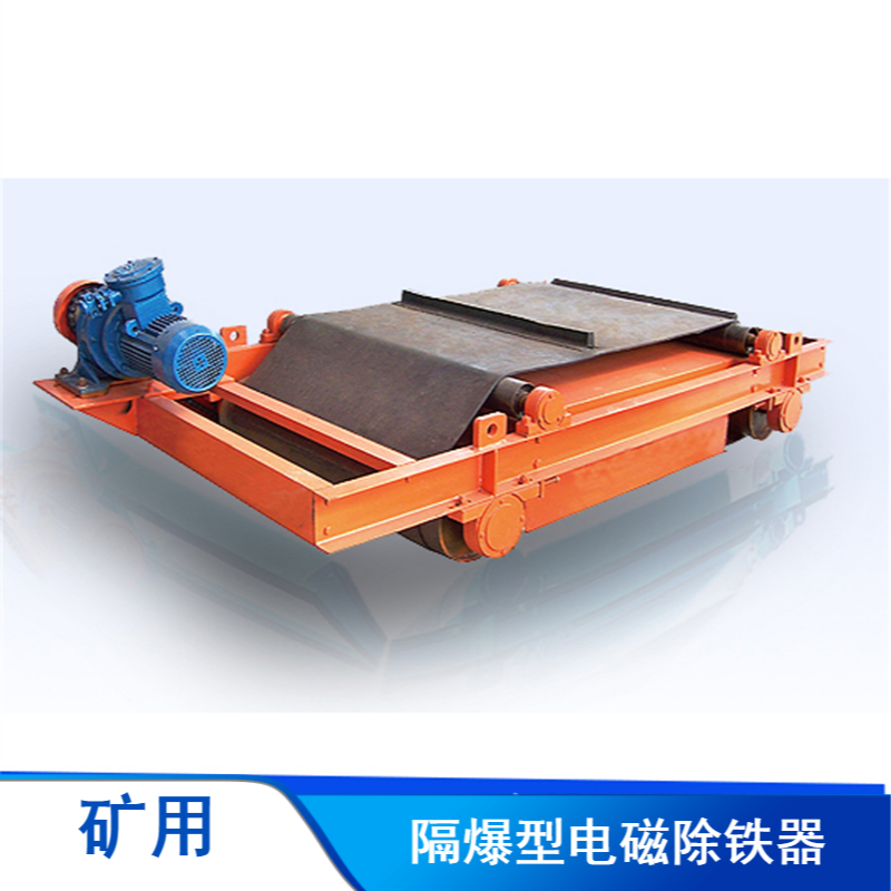 隔爆电磁除铁器煤矿井下输煤皮带带式除铁器