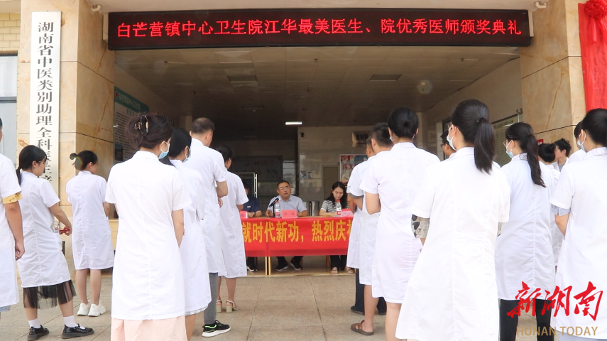 江华白芒营镇中心卫生院举行第六届医师节颁奖典礼暨助理全科医生培训