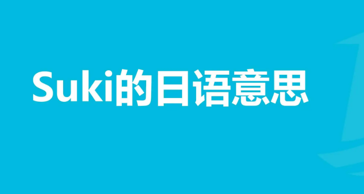 suki日语什么意思
