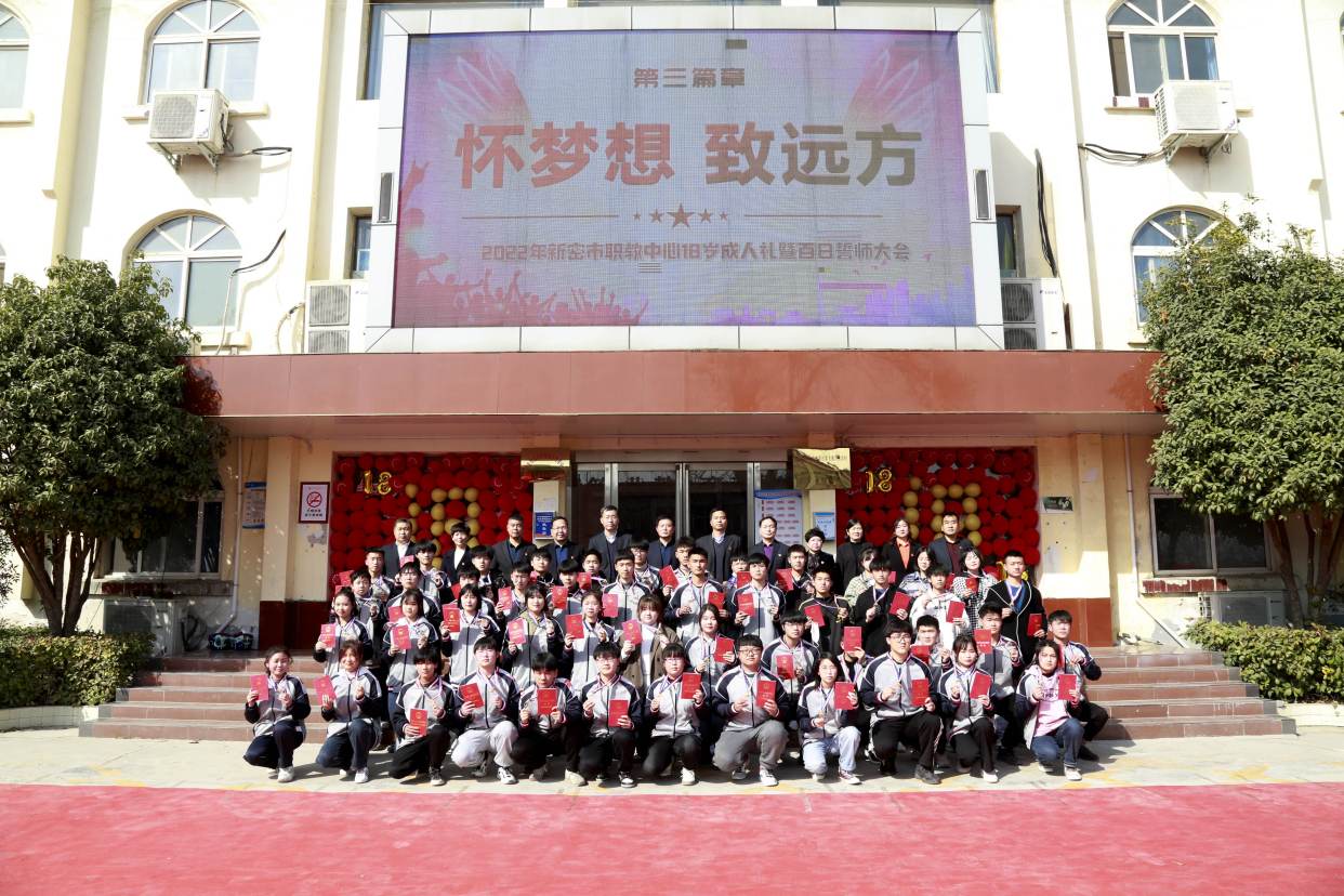 新密市职教中心举行2022年18岁成人仪式暨高考百日誓师大会