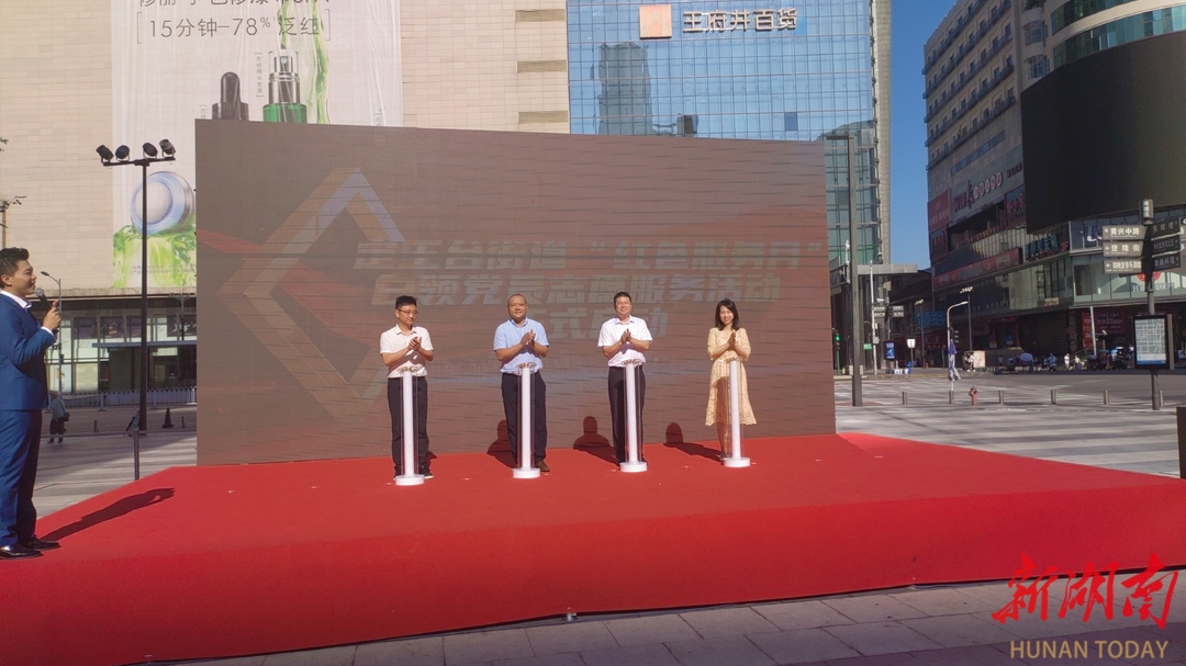 定王台街道发布白领党员志愿者服务激励机制 "红色服务月"启动