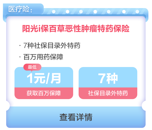 「最高保300万」癌症医疗险 抗癌特药险,10.33元/月起