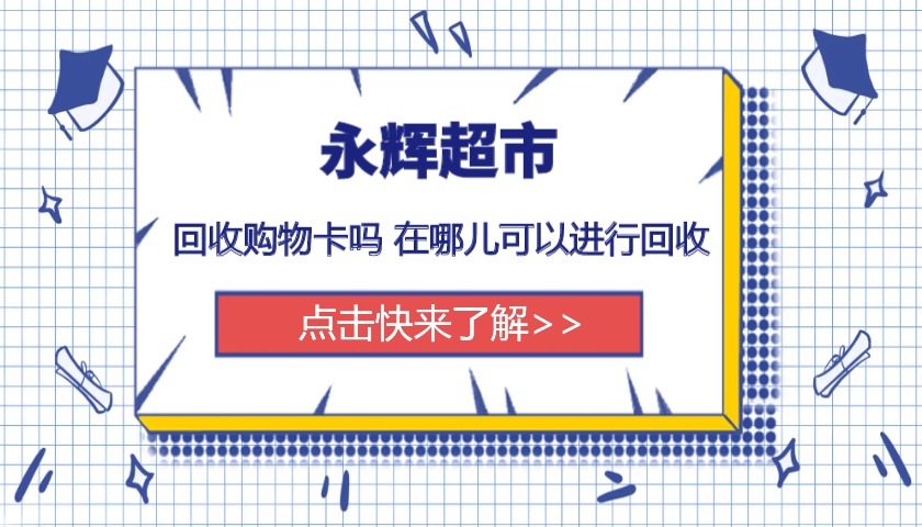 永輝超市回收購物卡嗎 在哪兒可以進行回收