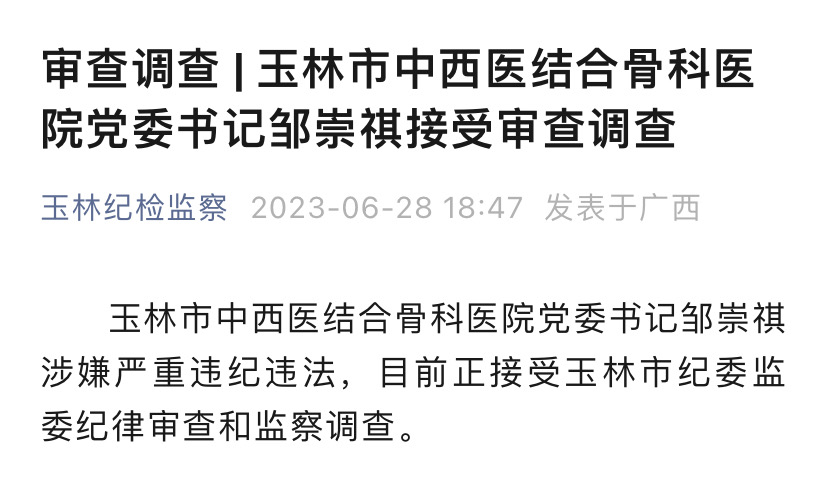 广西玉林市中西医结合骨科医院党委书记邹崇祺接受审查调查