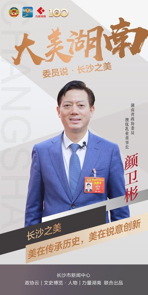 颜卫彬:长沙美在传承历史 美在锐意创新|委员说·长沙之美